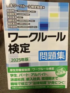 ワークルール検定問題集 2025年版