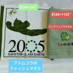 (愛地球博 )※レアタオル２点※モリゾー·キッコロ１·アトムコラボウォッシュ １