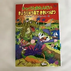 キャベたまたんてい きょうりゅう島で ききいっぱつ