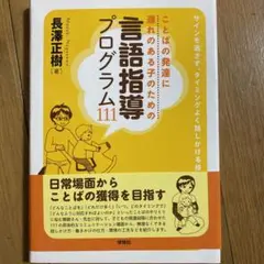 ことばの発達に遅れのある子のための言語指導プログラム111 : サインを逃さず…