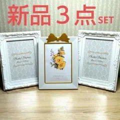 【新品】上品なフォトフレーム 写真立て 額縁 アンティーク ホワイトL判３点