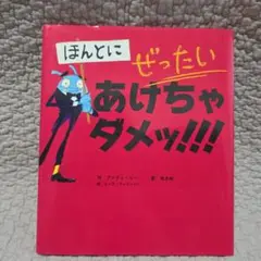 ほんとにぜったいあけちゃダメ!!!