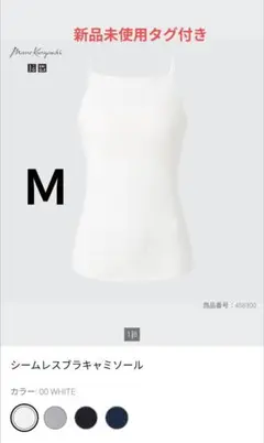 新品タグ付き ユニクロ マメクロゴウチ シームレスブラキャミソール ホワイト M