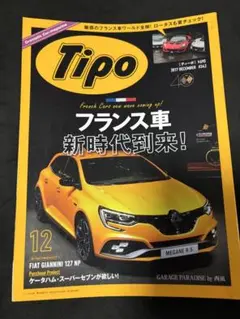Tipo 2017年12月号 No.342 特集　フランス車新時代到来！