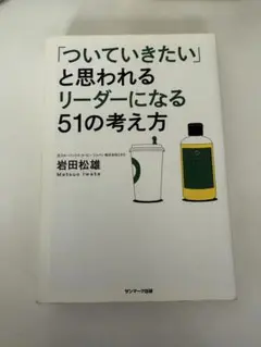 「ついていきたい」と思われるリーダーになる51の考え方