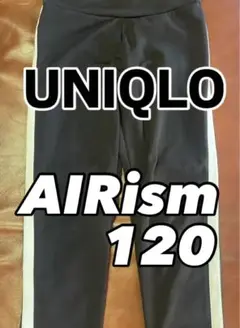 UNIQLO AIRism 長ズボン 120サイズ