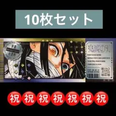 2.⭐️【伊黒小芭内 10枚】鬼滅の刃 チケット風ステッカー 最強ジャンプ9月号