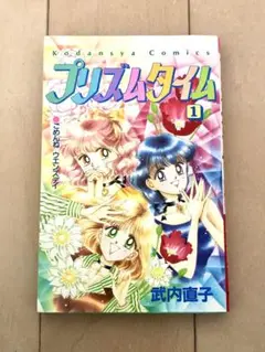 【初版】武内直子　プリズムタイム　1巻