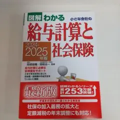 2024―2025年版 図解わかる 小さな会社の給与計算と社会保険