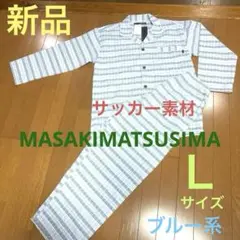 新品メンズパジャマＬサイズ　マサキマツシマ　ブルー系　サッカー素材　前開き