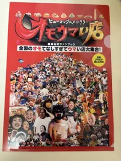 オモウマいフェス　非売品ファイル⭐︎匿名配送