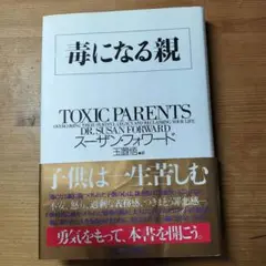 毒になる親