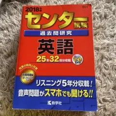 センター試験 過去問題研究 英語 2018年版
