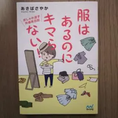 服はあるのにキマらない! おしゃれ迷子共感系日記