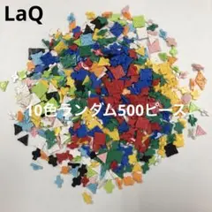 LaQ ラキュー　10色ランダム500ピース