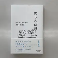 忙しさ幻想 豊富栄瑞著