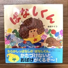 ぱなしくん