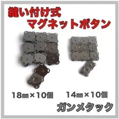 【ガンメタリック】縫い付けマグネット ボタン 14mm×10組、18mm×10組