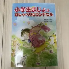 小学生まじょと おしゃべりなランドセル