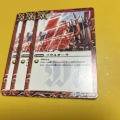 バトスピ　ソウルオーラ　3枚