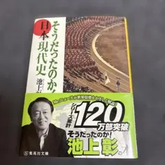 そうだったのか! 日本現代史