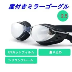 度付 -2.5 スイムゴーグル ミラータイプ UVカット 曇り止め 黒 男女兼用