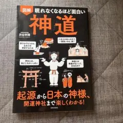 図解眠れなくなるほど面白い神道 起源から日本の神様、開運神社まで楽しくわかる!
