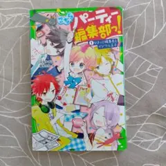 こちらパーティー編集部っ! 1 ひよっこ編集長とイジワル王子