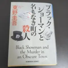 ブラック・ショーマンと名もなき町の殺人