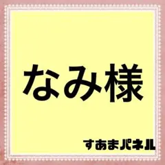 なみ様