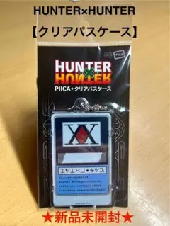HUNTER×HUNTER クリアパスケース