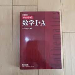 改訂版チャート式　数学I+A