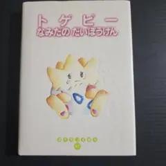 2025年最新】トゲピーのだいぼうけんの人気アイテム - メルカリ