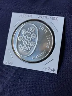 1976年 イスラエル 25リロット プルーフ銀貨♪ 貨幣博物館 | イスラエル 1976年 イスラエル銀貨 25リロット 30枚