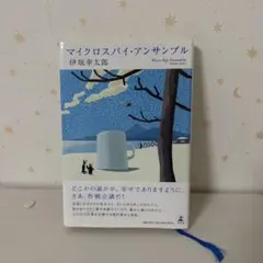 マイクロスパイ・アンサンブル　伊坂幸太郎　幻冬舎