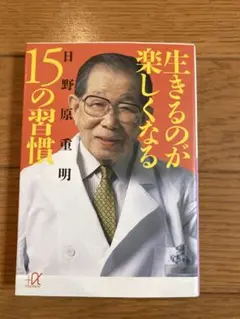 生きるのが楽しくなる15の習慣
