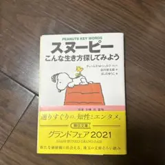 スヌーピー こんな生き方探してみよう