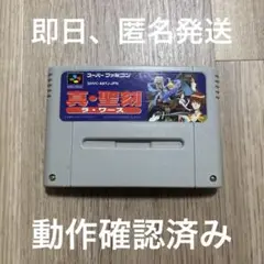 真•聖刻 （ラ•ワース）スーパーファミコンソフト