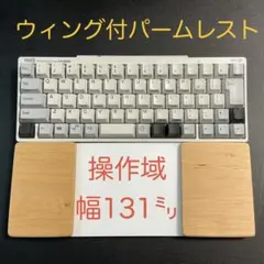 ブナ天板＆オスモカラー　トラックパッド合体ウイング付　ハンドメイドパームレスト