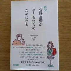 結局、定時退勤が子どもたちのためになる