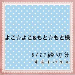よこ☆よこ&もと☆もと様