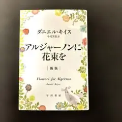 アルジャーノンに花束を 新版 ダニエル・キイス