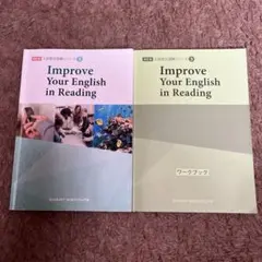 Improve Your English in Reading 2冊セット