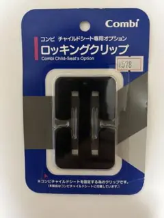 【未開封】Combi ロッキングクリップ チャイルドシート用