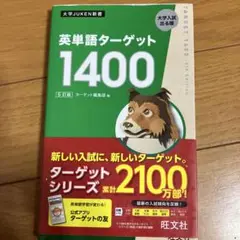 英単語ターゲット1400