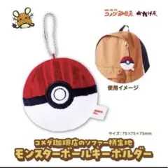 コメダ珈琲×モンスターボール キーホルダー