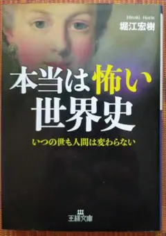 古本◆本当は怖い世界史