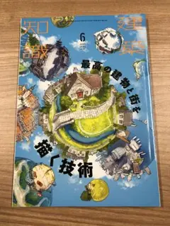 建築知識 2021年6月号 最高の建物と街を描く技術