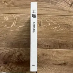 工場 小山田浩子