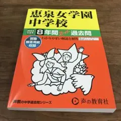 声の教育社　恵泉女学園中学校8年間スーパー過去問